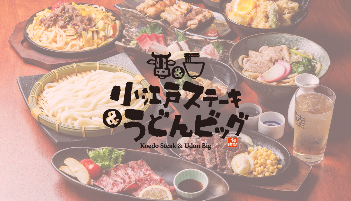 小江戸ステーキ＆うどんビッグ 川越今泉店の外観